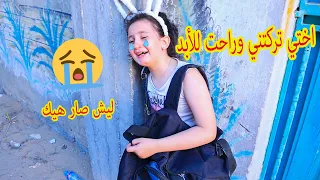 أختي تركت البيت وراحت للأبد 😥 انا السبب كل شي  راح !!