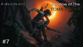 Shadow of the Tomb Raider • Прохождение #7 Подставили и сразу спасли Пацана