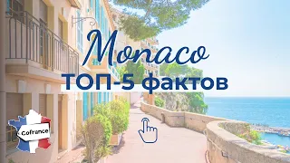 Топ-5 интересных фактов о Монако. Жемчужина Лазурного берега.