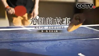 《光阴的故事》第一集 青春无悔 | CCTV纪录