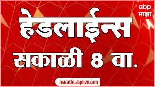 ABP Majha Marathi News Headlines 8 AM TOP Headlines 8AM 27 June 2022