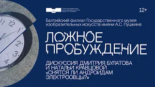 Дискуссия Дмитрия Булатова и Натальи Кравцовой «Снятся ли андроидам электроовцы?»