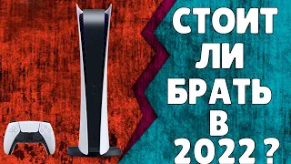 СТОИТ ЛИ БРАТЬ PS 5 В 2022 ГОДУ? | PS 5 В 2022