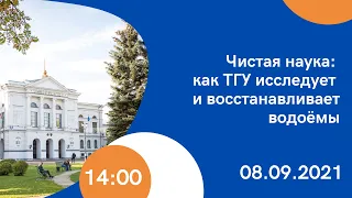 Чистая наука: как ТГУ исследует и восстанавливает водоёмы