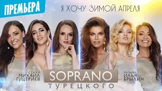 SOPRANO Турецкого — «Я хочу зимой апреля» (2019) (Official Lyric Video)