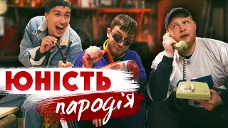 ЮНОСТЬ - Dabro (ПАРОДИЯ)