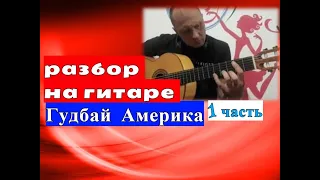 Гудбай Америка. Разбор  На Гитаре. Урок 1 #урокигитары  #разборпесен #гитара #guitar