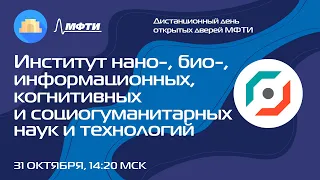 Институт нано-, био-, информационных, когнитивных и социогуманитарных наук и технологий (ДДОД МФТИ)