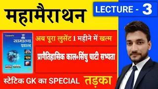 प्राचीन इतिहास UNIT 2 & UNIT 3 /प्रागैतिहासिक काल एंव सिन्धु सभ्यता / LUCENT BOOK FULL COMPLETE