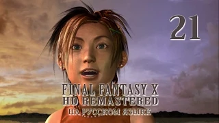 Рикку к вашим услугам! Final Fantasy X HD Remastered на русском языке. Серия 21.