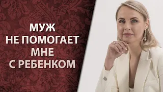 Муж не помогает мне с ребенком