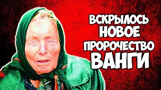 Вскрылось новое предсказание Ванги Когда придет МИР