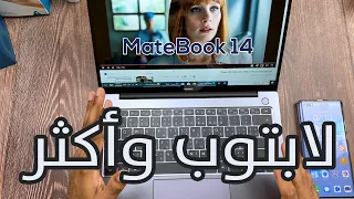 لابتوب وأكثر Huawei MateBook 14