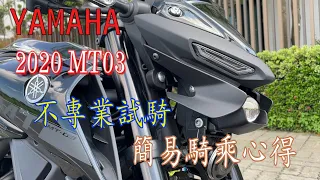 2020 MT03 新車試騎，全新車頭設計，好操控好駕馭無壓力，給你不一樣的樂趣|簡易介紹|TEXT RIDE|【試騎系列】