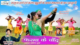 Sanjay Surila New Cg Karma song 2021 ||Karma Ke Chand|| करमा के चाँद