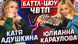 КАТЯ АДУШКИНА vs ЮЛИАННА КАРАУЛОВА |  Баттл-шоу "Что вижу, то пою" | 10 выпуск ЧВТП