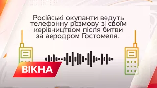 Тікають з Гостомеля лісами: СБУ опублікувала перехоплену розмову окупантів | Вікна-Новини