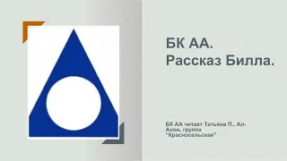 Татьяна П., Ал-Анон. БК АА  Рассказ Билла