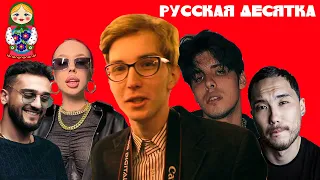 РУССКАЯ ДЕСЯТКА INSTASAMKA, Скриптонит, JONY, 10AGE, The Limba