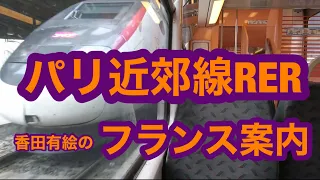 《香田有絵のフランス案内》パリ近郊線RERでパリ東駅へ。