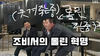 [펜트하우스3 히든룸] 조비서의 진지한 롤린(Rollin) 춤ㅋㅋㅋㅋ (ft.진지한 표정)