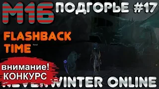 М16. ПОДГОРЬЕ #17 - FLASHBACK TIME! ОБЗОР КАМПАНИИ. Neverwinter Online