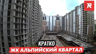 Кратко. ЖК Альпийский квартал / REPEY