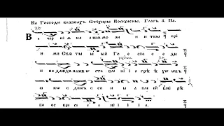 Византијско појање - Прва Васкрсна стихира на Господи Возвах, глас 1.