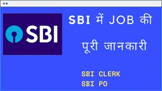 SBI Bank Jobs full information -SBI Bank Jobs की पूरी जानकारी - SBI Bank Clerk, SBI Bank PO