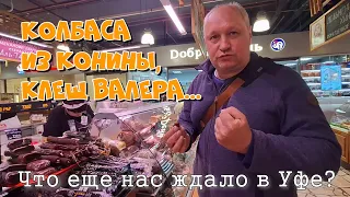 Добрались до Уфы! Конец перегона авто Владивосток-Уфа. День 6-7