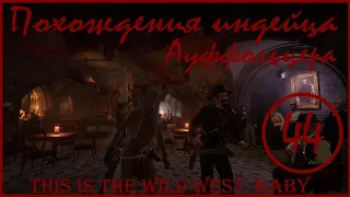 RDR 2 online. Четырнадцатый  день седьмой луны. Похождения индейца Ауффольцера. Соло РДО.