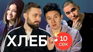 Узнать за 10 секунд | ХЛЕБ угадывают треки Tatarka, Хаски и еще 33 хита (7 серия)