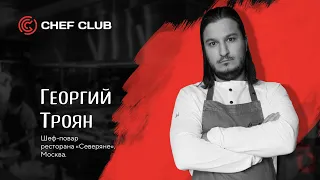 Георгий Троян - мастер-класс от шефа ресторана "Северяне"