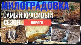 Приморье. Милоградовка. Самый красивый сезон. Пороги