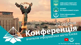 Конференція вчителів інформатики міста Києва 2020