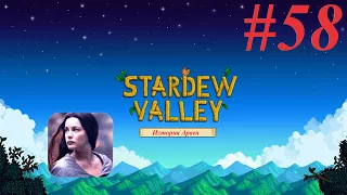 Stardew Valley #58 История Арвен. Рыбацкий забег и тепличка!)))