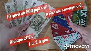 10 дней живу на 500 рублей и баллы магазинов! Январь 2022! 1-й и 2-й дни!