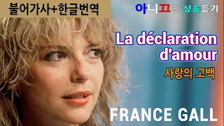 [샹송듣기] France Gall - La déclaration d'amour(사랑의고백)[한글가사/번역/해석]