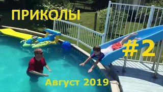 ЛУЧШИЕ ПРИКОЛЫ 2019 АВГУСТ  НОВИНКИ И БАЯНЫ