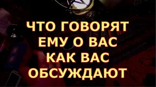 ЧТО ЕМУ ГОВОРЯТ О ВАС КАК ВАС ОБСУЖДАЮТ ЧТО ОН ГОВОРИТ О ВАС ДРУГИМ ЛЮДЯМ #таросегодня#чтоондумает