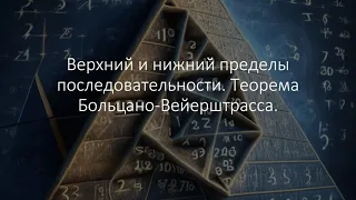 Верхний и нижний пределы последовательности. Теорема Больцано Вейерштрасса.