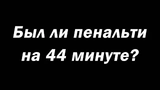 Балтика - Торпедо - 0:0. Был ли пенальти?