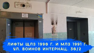 Лифты ЩЛЗ 1990 г. в. и МЛЗ 1991 г. в. (раб. с 06.01.2000) | Ул. Воинов Интернац. 30/2