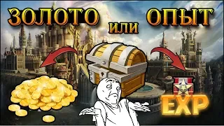 Герои 5 - Что брать из сундуков? ЗОЛОТО ИЛИ ОПЫТ (Личное мнение)