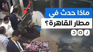 هل سرقت شرطة مطار القاهرة أموال مواطن مصري يحمل جنسية أجنبية؟