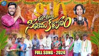 MAA OORI SEETHARAMA KALYANAM || SRI RAMANAVAMI SONGS || DEVOTIONAL SONGS || LINGALA YADAGIRI