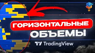 🔥Горизонтальные объемы в TradingView | Профиль объема | Индикатор VRVP | Стратегия трейдинг