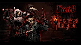 Darkest Dungeon Гайд 1: Основы игры