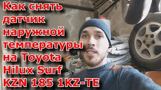 Как снять наружный датчик температуры на Toyota Hilux Surf KZN 185 1 KZ-TE