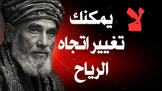 حكم وأمثال - دروس الحياة من حكماء الزمان